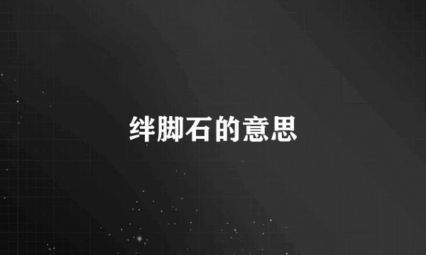 绊脚石的意思