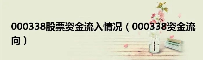 000338股票资金流入情况（000338资金流向）