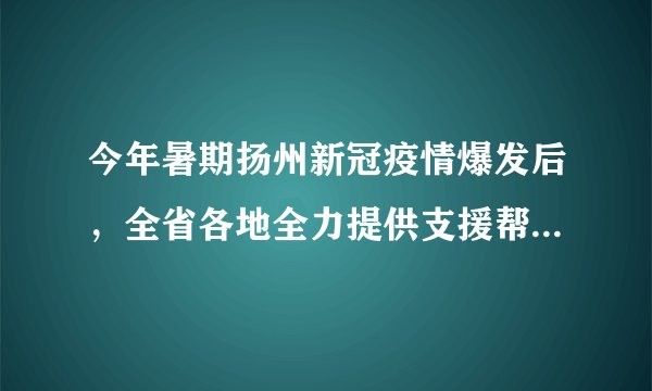 今年暑期扬州新冠疫情爆发后,全省各地全力提供支援帮助,彰显了一方有难、八方支援的团结力量;广大医务人员闻令而动、奔赴一线,诠释了医者仁心和大爱无疆的高贵品格。材料表明( )①社会主义核心价值观得到充分体现②人的价值在于对社会的责任和贡献③只有才能突出,才能实现人生价值④人民群众的利益是最高的价值标准A. ①②③B. ①②④C. ①③④D. ②③④