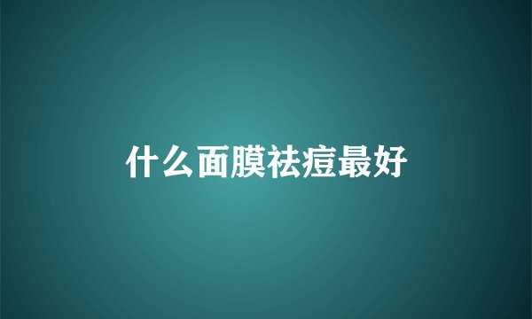 什么面膜祛痘最好