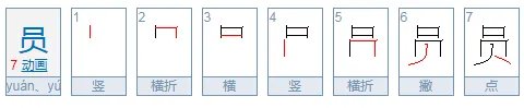 员的部首