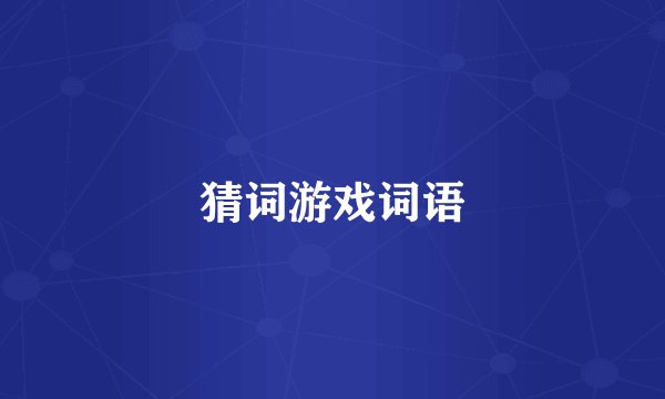 猜词游戏词语