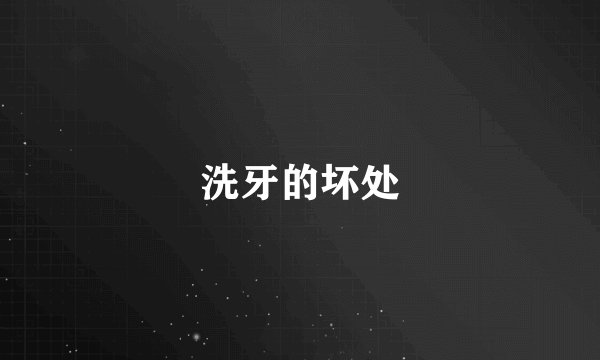 洗牙的坏处