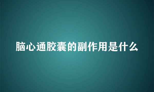 脑心通胶囊的副作用是什么