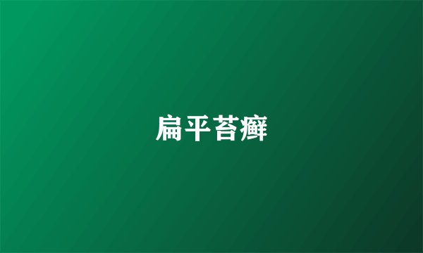 扁平苔癣