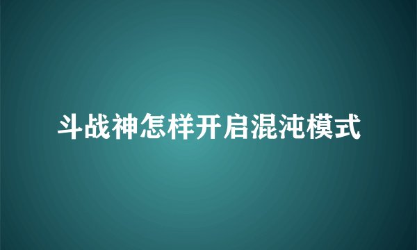 斗战神怎样开启混沌模式