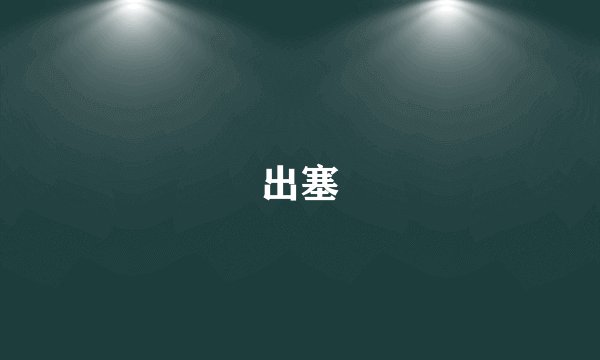 出塞