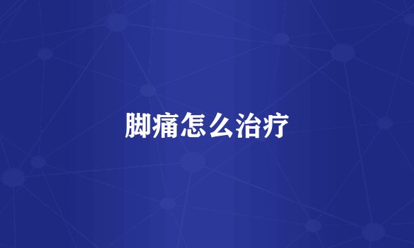 脚痛怎么治疗