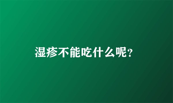 湿疹不能吃什么呢？