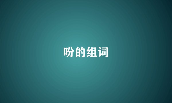 吩的组词