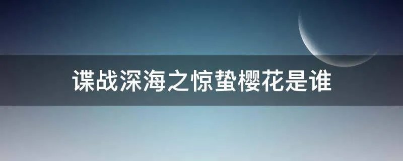 谍战深海之惊蛰樱花是谁