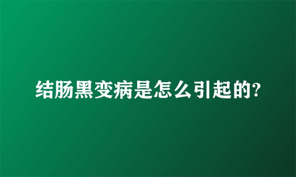 结肠黑变病是怎么引起的?