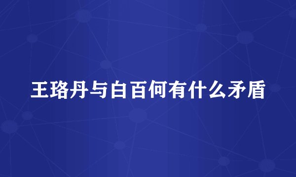 王珞丹与白百何有什么矛盾