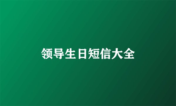 领导生日短信大全