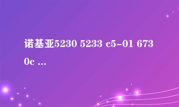 诺基亚5230 5233 c5-01 6730c 6303c 3720 那款手机比较好？给个中肯的评价,谢谢啦！