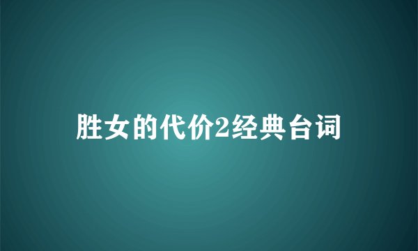 胜女的代价2经典台词