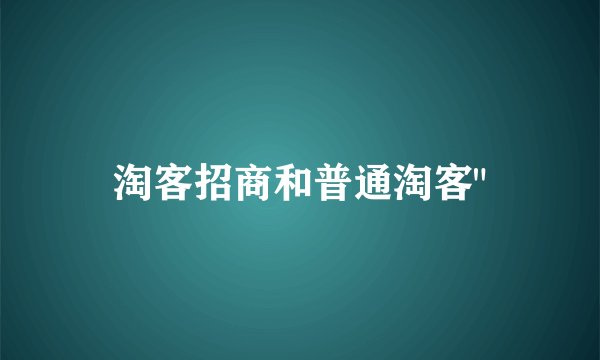 淘客招商和普通淘客
