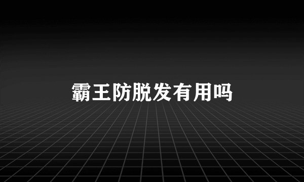 霸王防脱发有用吗