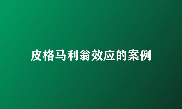 皮格马利翁效应的案例