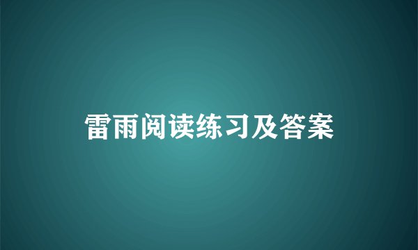 雷雨阅读练习及答案