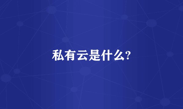 私有云是什么?