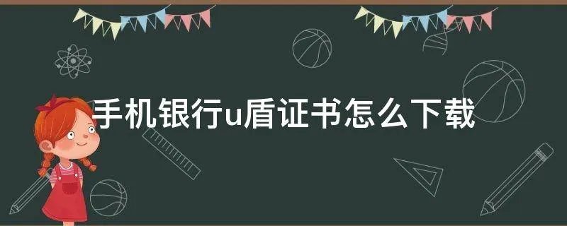 手机银行u盾证书怎么下载