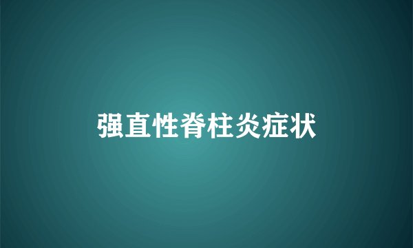 强直性脊柱炎症状