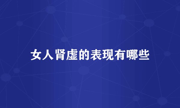 女人肾虚的表现有哪些