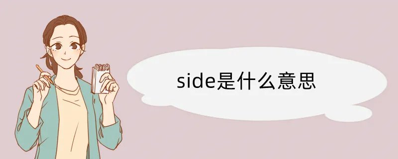 side是什么意思