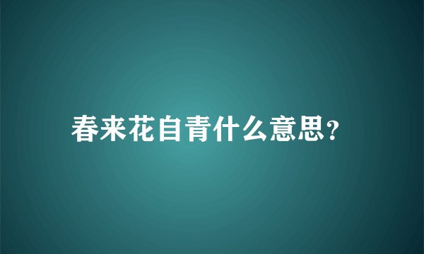 春来花自青什么意思？
