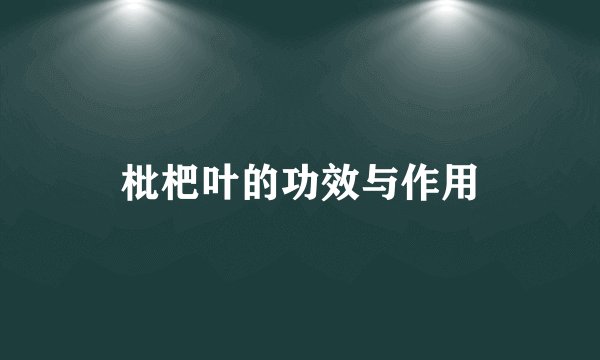 枇杷叶的功效与作用