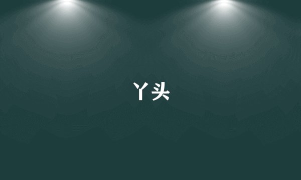 丫头