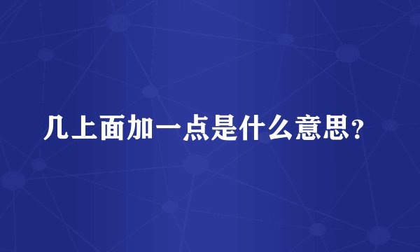 几上面加一点是什么意思？