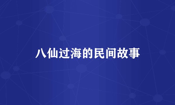 八仙过海的民间故事