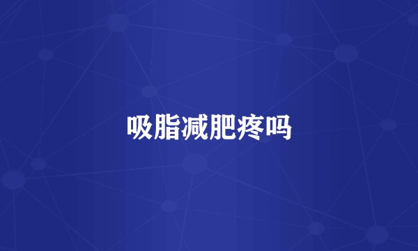吸脂减肥疼吗
