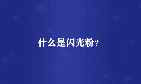 什么是闪光粉？