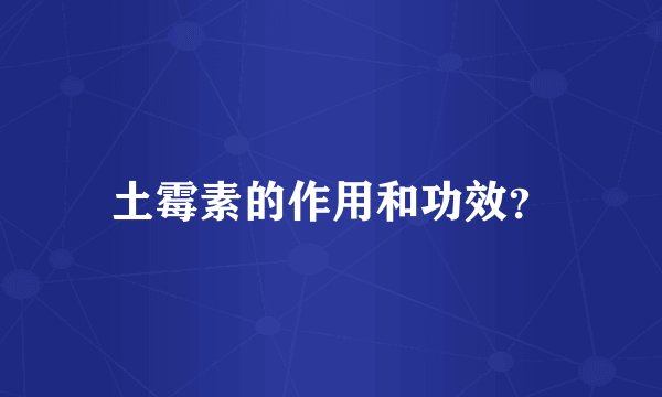 土霉素的作用和功效？