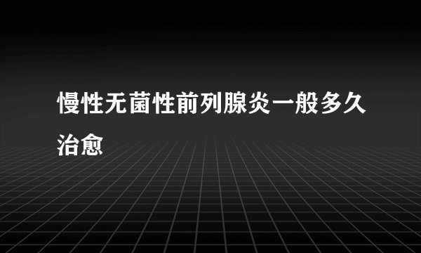 慢性无菌性前列腺炎一般多久治愈