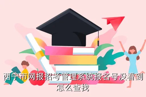 西宁招考信息网，西宁招考信息网怎么登陆