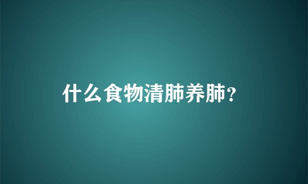 什么食物清肺养肺？