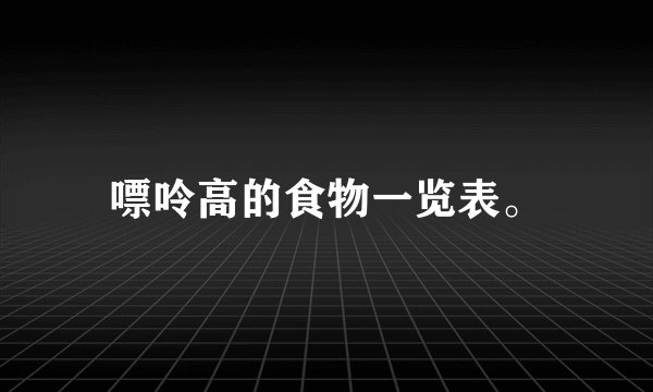 嘌呤高的食物一览表。