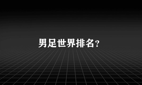 男足世界排名?