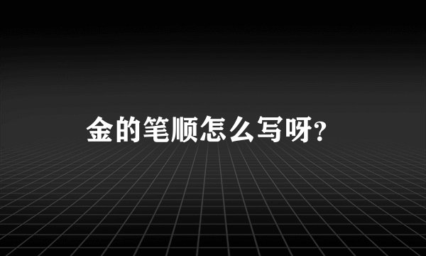 金的笔顺怎么写呀？