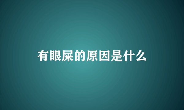 有眼屎的原因是什么