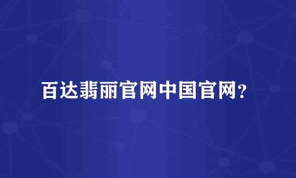 百达翡丽官网中国官网?