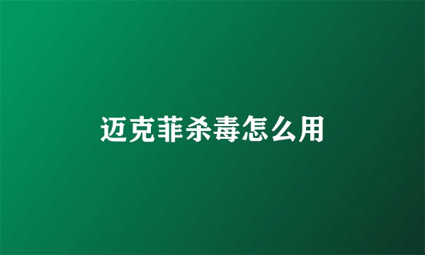 迈克菲杀毒怎么用