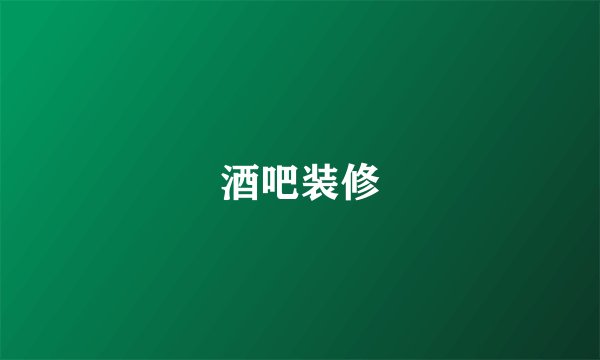 酒吧装修