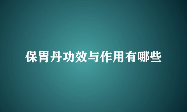 保胃丹功效与作用有哪些