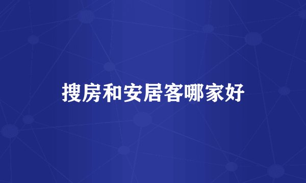 搜房和安居客哪家好