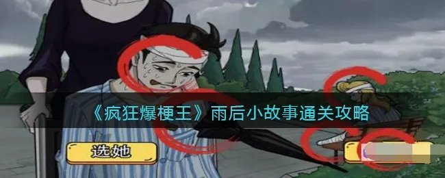 《疯狂爆梗王》雨后小故事通关攻略